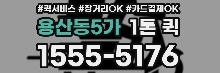 용산동5가 1톤 퀵
