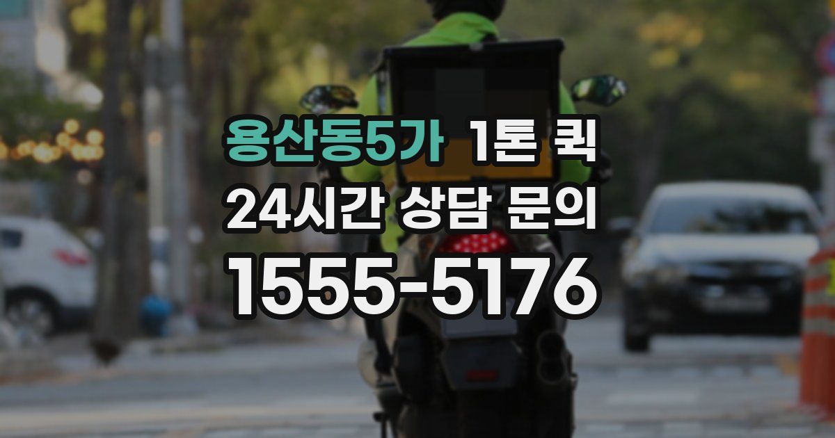 용산동5가 1톤 퀵