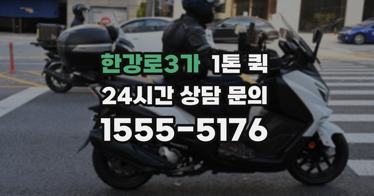 한강로3가 1톤 퀵