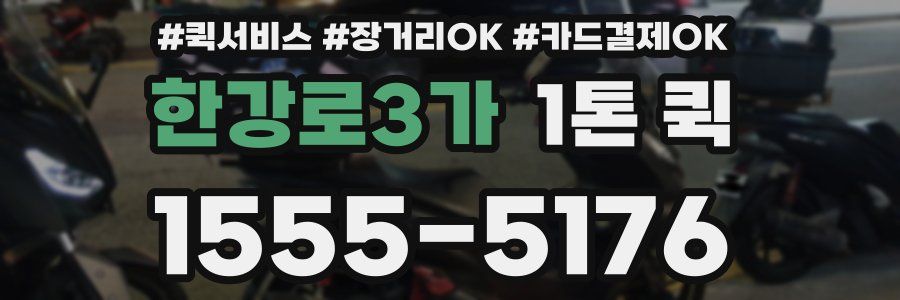 한강로3가 1톤 퀵