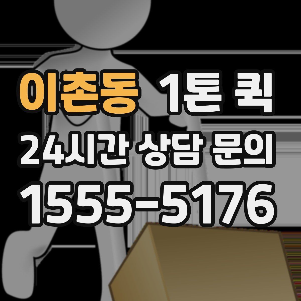 이촌동 1톤 퀵 운전 경로와 시간 조율 방법