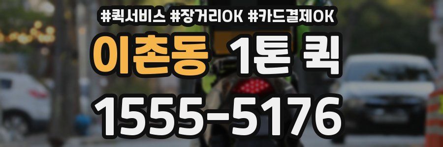 이촌동 1톤 퀵