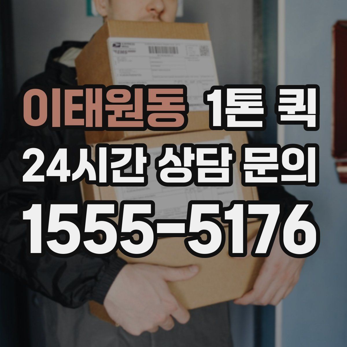 이태원동 1톤 퀵 공장 자재 이동 시 체크포인트