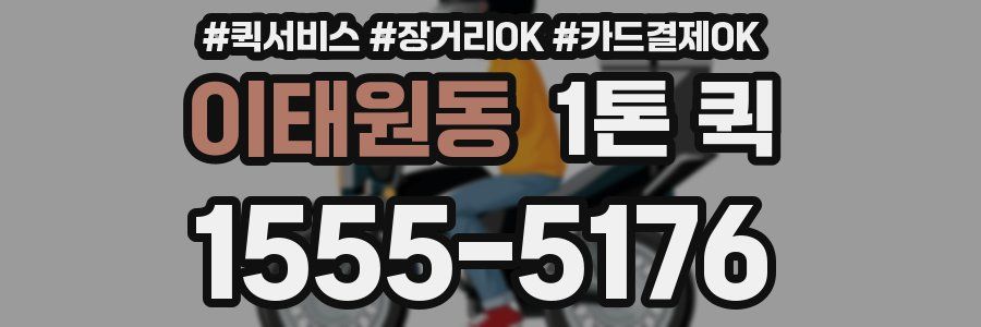 이태원동 1톤 퀵