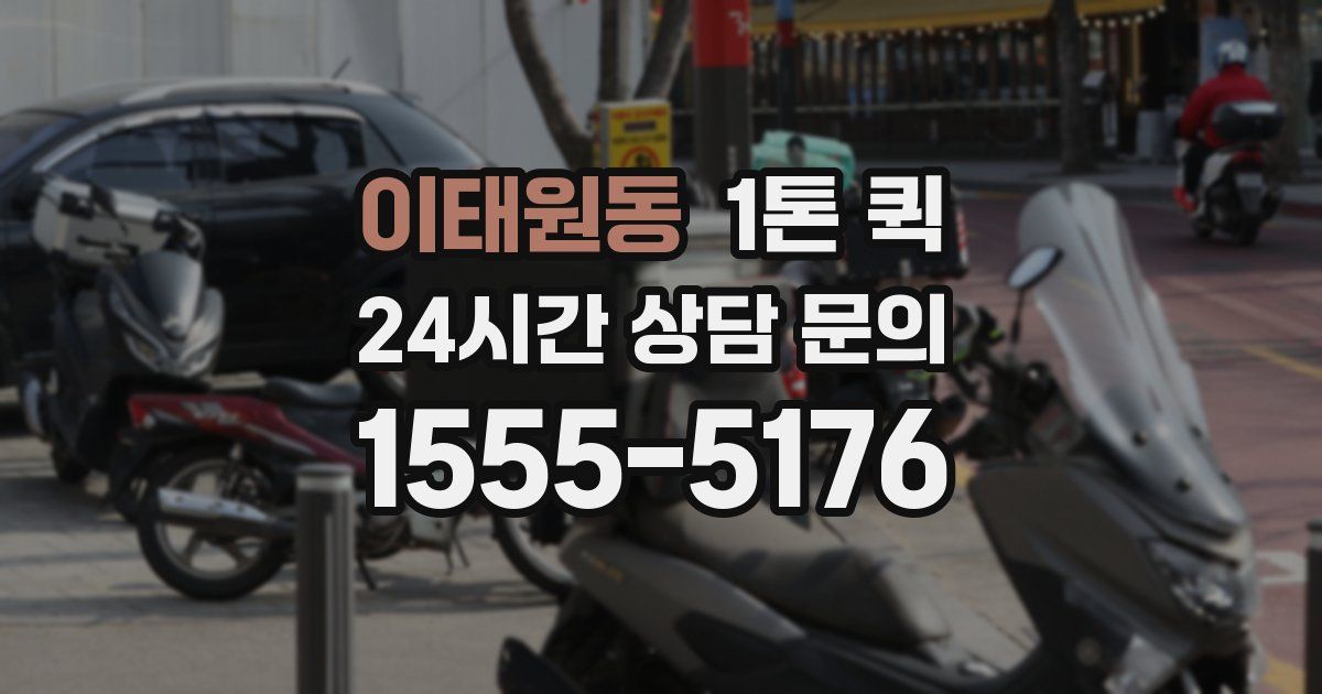 이태원동 1톤 퀵