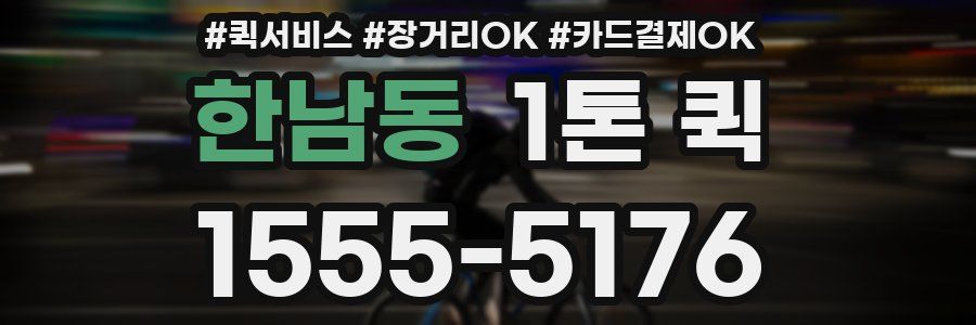 한남동 1톤 퀵