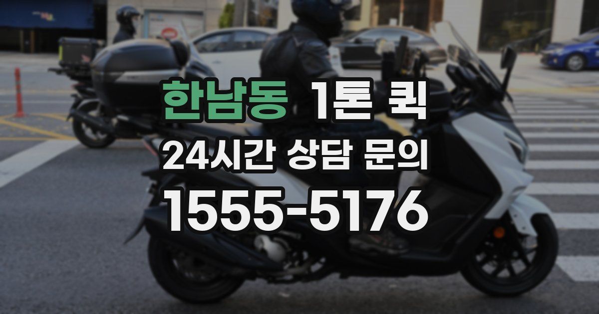 한남동 1톤 퀵