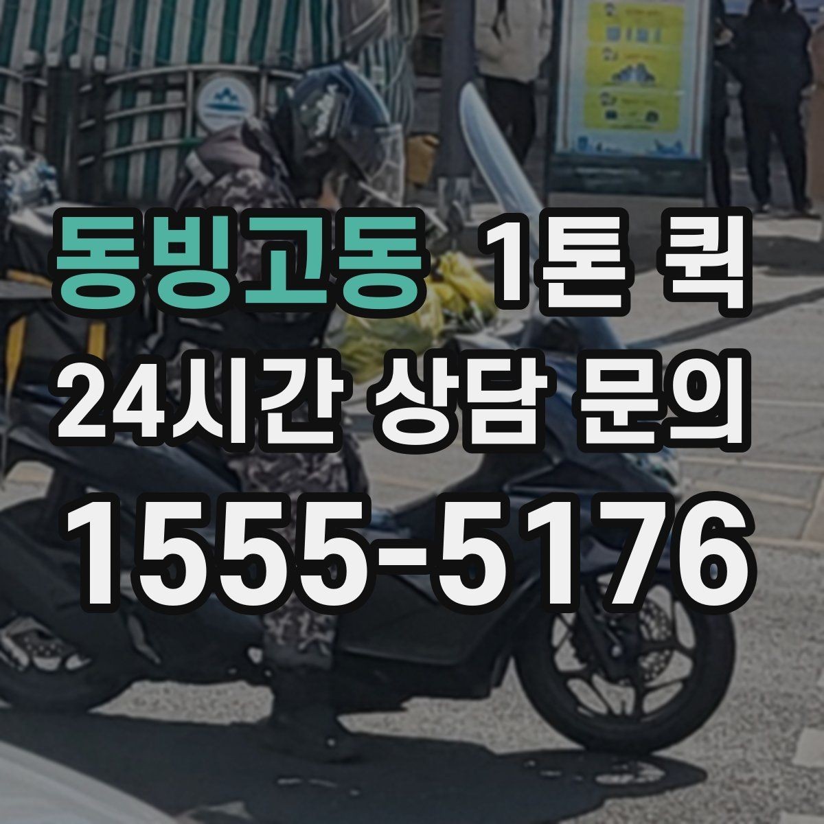 동빙고동 1톤 퀵 시간 지정 요청이 가능한지 알아보기