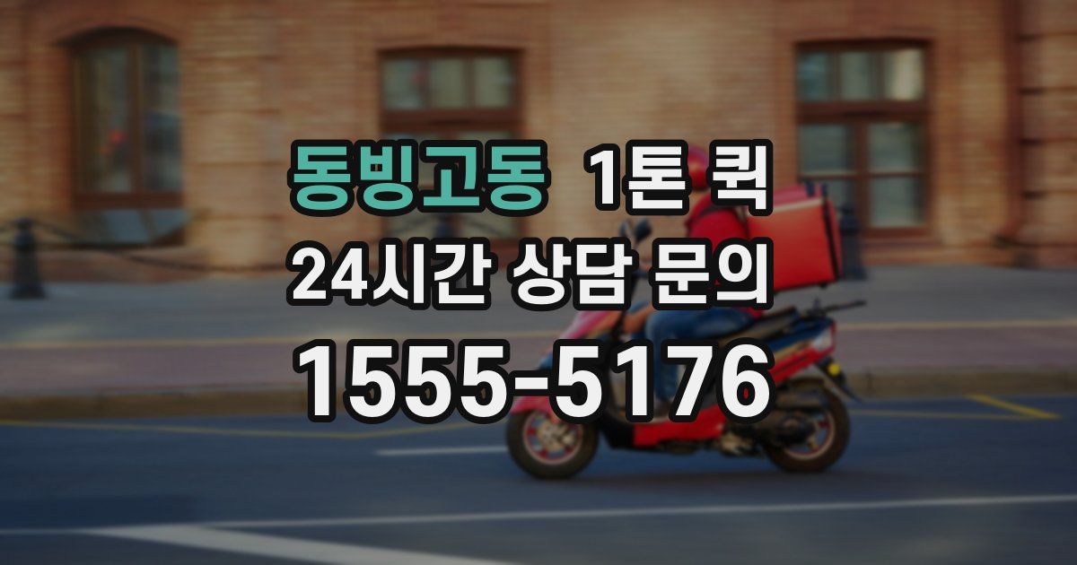 동빙고동 1톤 퀵