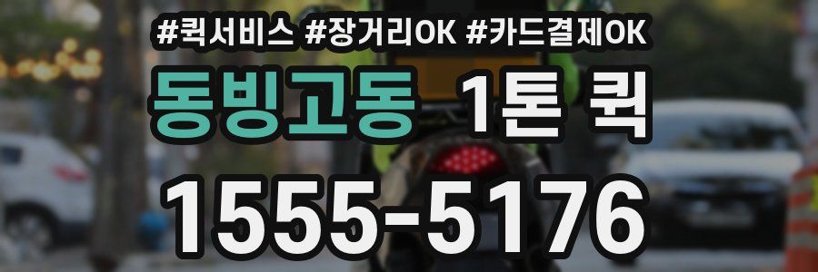 동빙고동 1톤 퀵