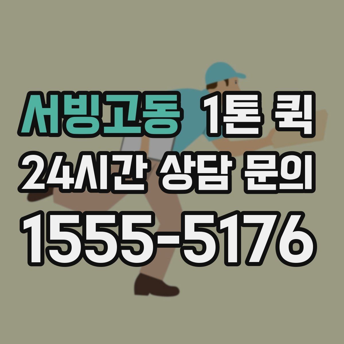 서빙고동 1톤 퀵 업체 문의 전 준비하면 좋은 정보