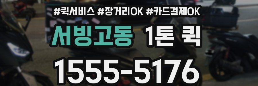 서빙고동 1톤 퀵