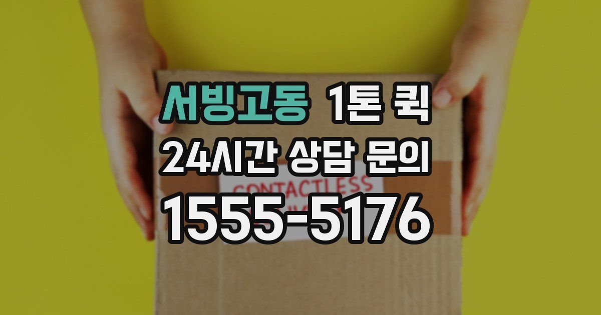 서빙고동 1톤 퀵