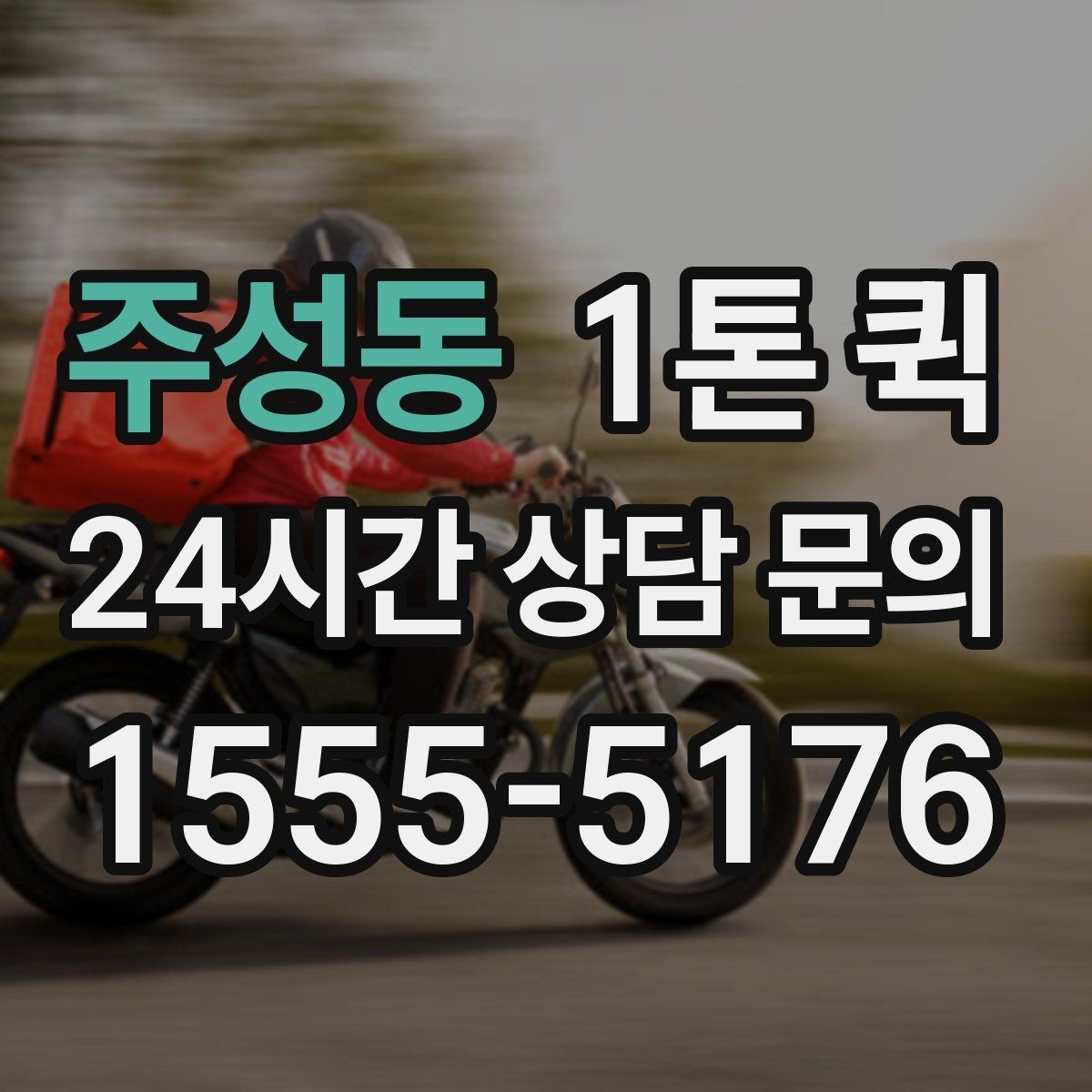 주성동 1톤 퀵 운송 요청 시 실수 줄이는 방법
