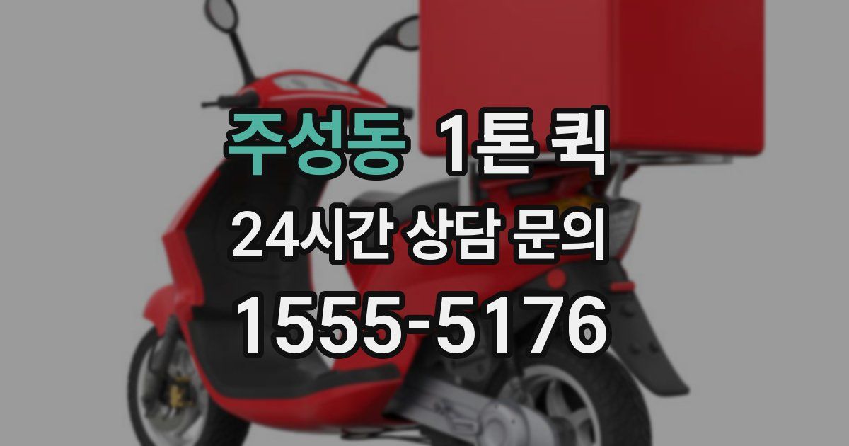 주성동 1톤 퀵