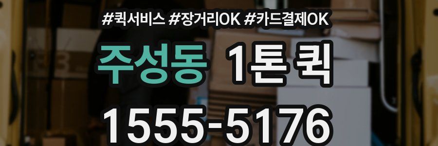 주성동 1톤 퀵