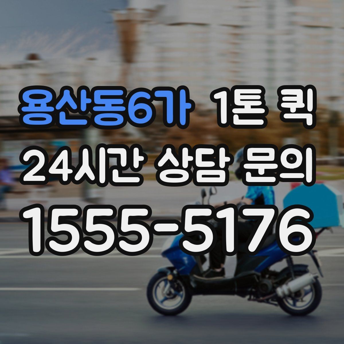 용산동6가 1톤 퀵 접수부터 도착까지 진행 과정