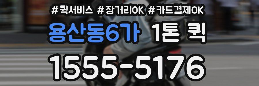 용산동6가 1톤 퀵