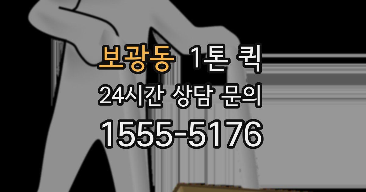 보광동 1톤 퀵