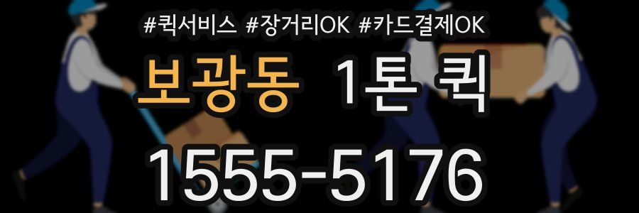 보광동 1톤 퀵