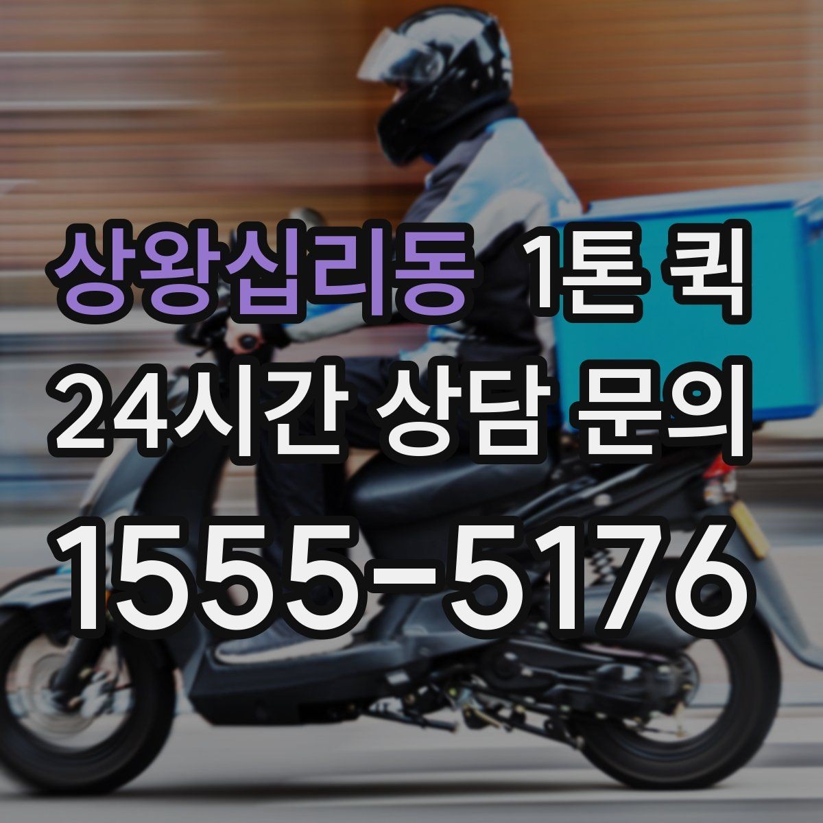 상왕십리동 1톤 퀵 소형 화물 운반에 적합한 이유