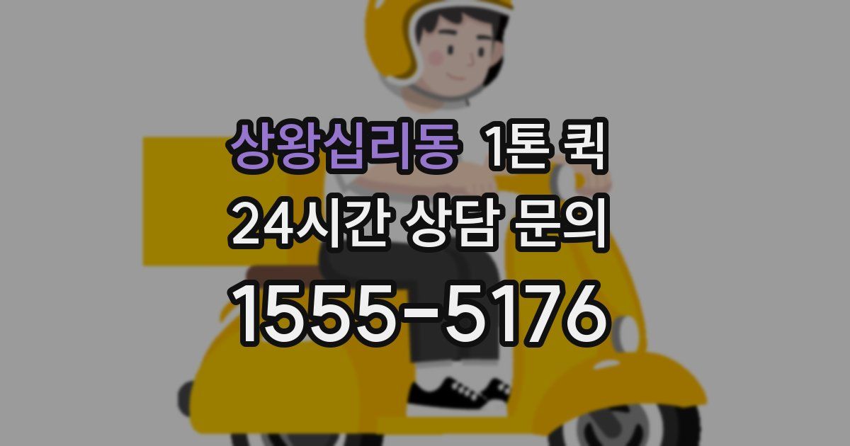 상왕십리동 1톤 퀵