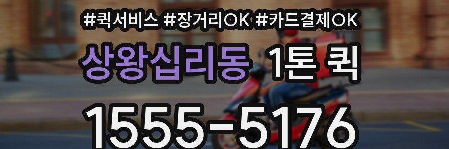 상왕십리동 1톤 퀵