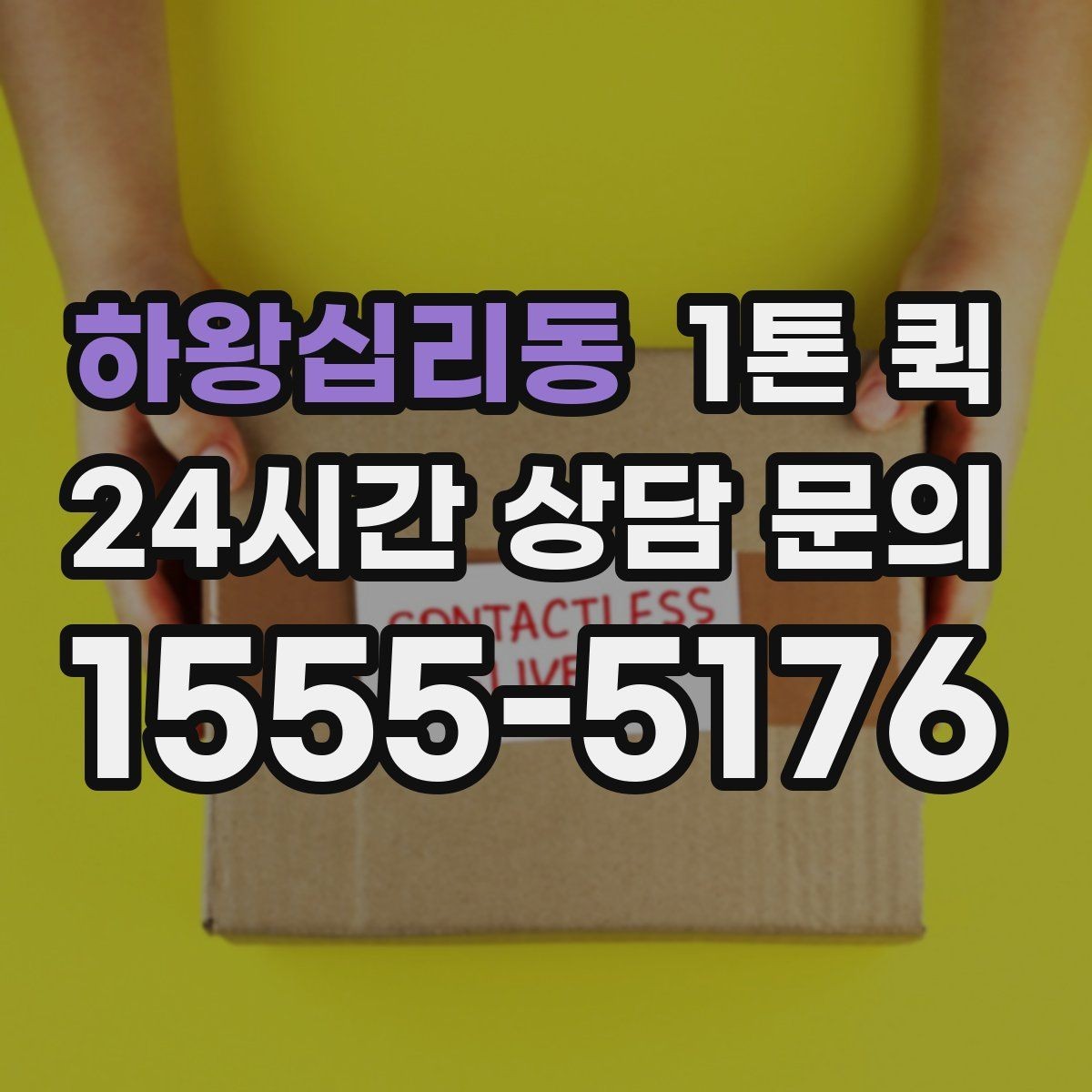 하왕십리동 1톤 퀵 기사 선택 시 중요한 기준