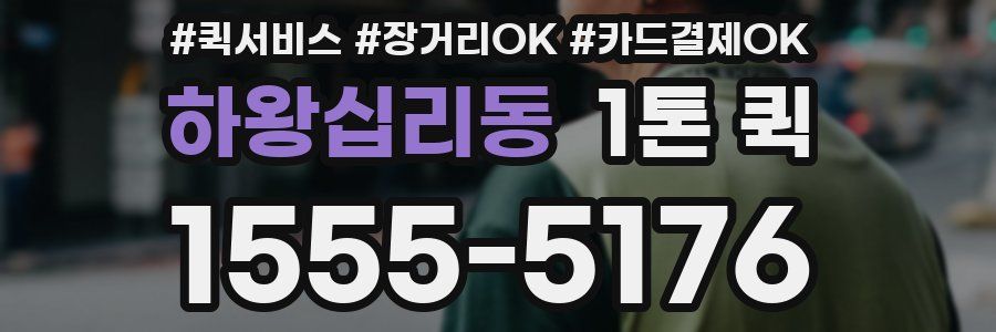 하왕십리동 1톤 퀵