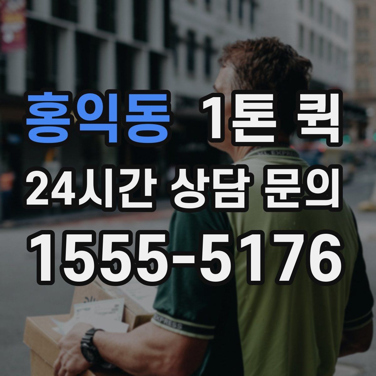 홍익동 1톤 퀵 비용이 달라지는 기준 정리