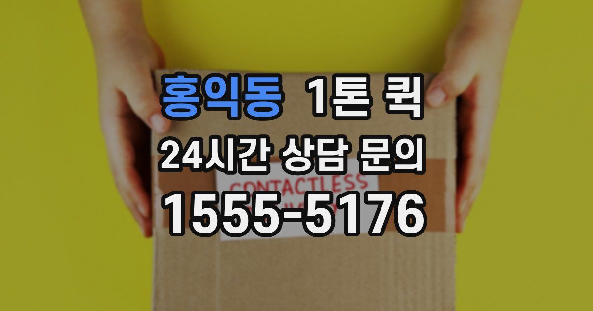 홍익동 1톤 퀵
