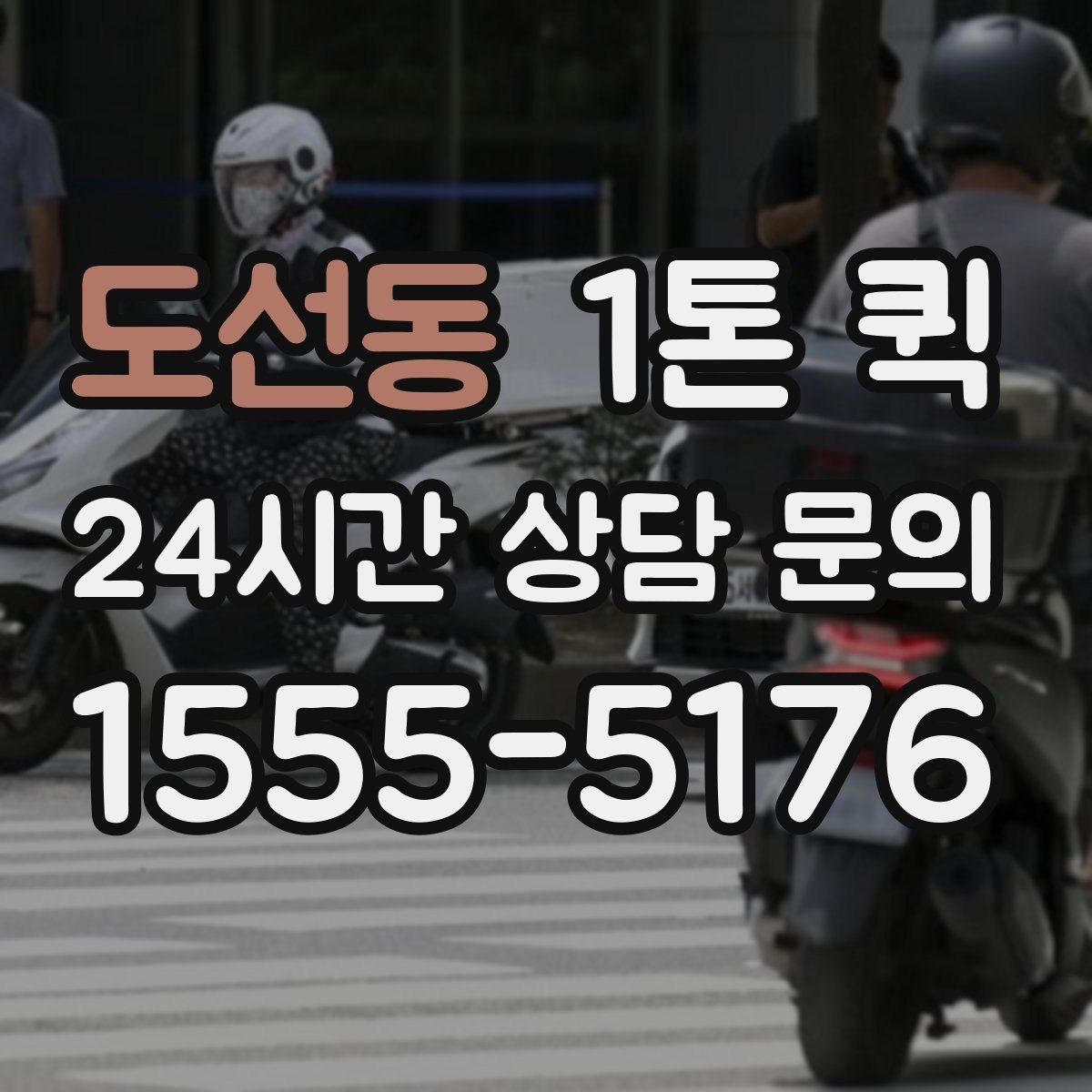 도선동 1톤 퀵 야간 운행 전 확인할 내용