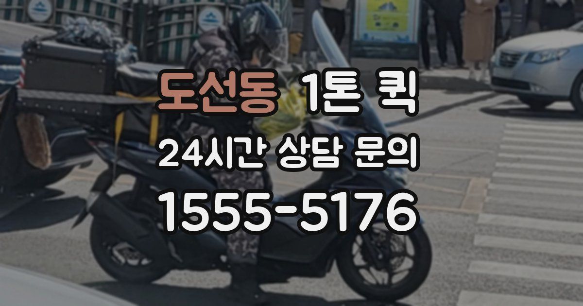 도선동 1톤 퀵