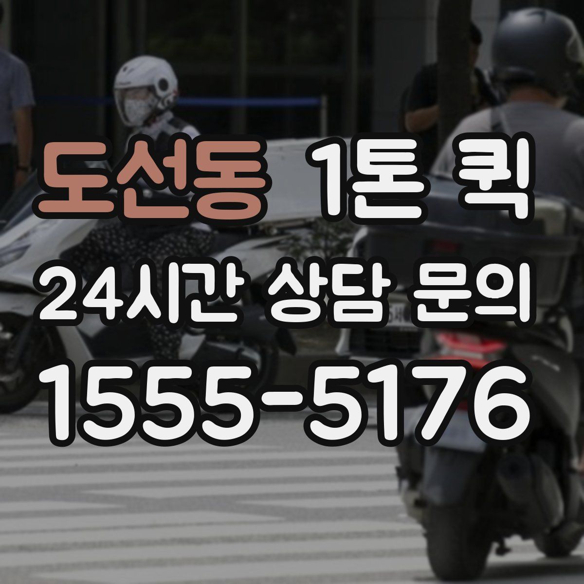 도선동 1톤 퀵