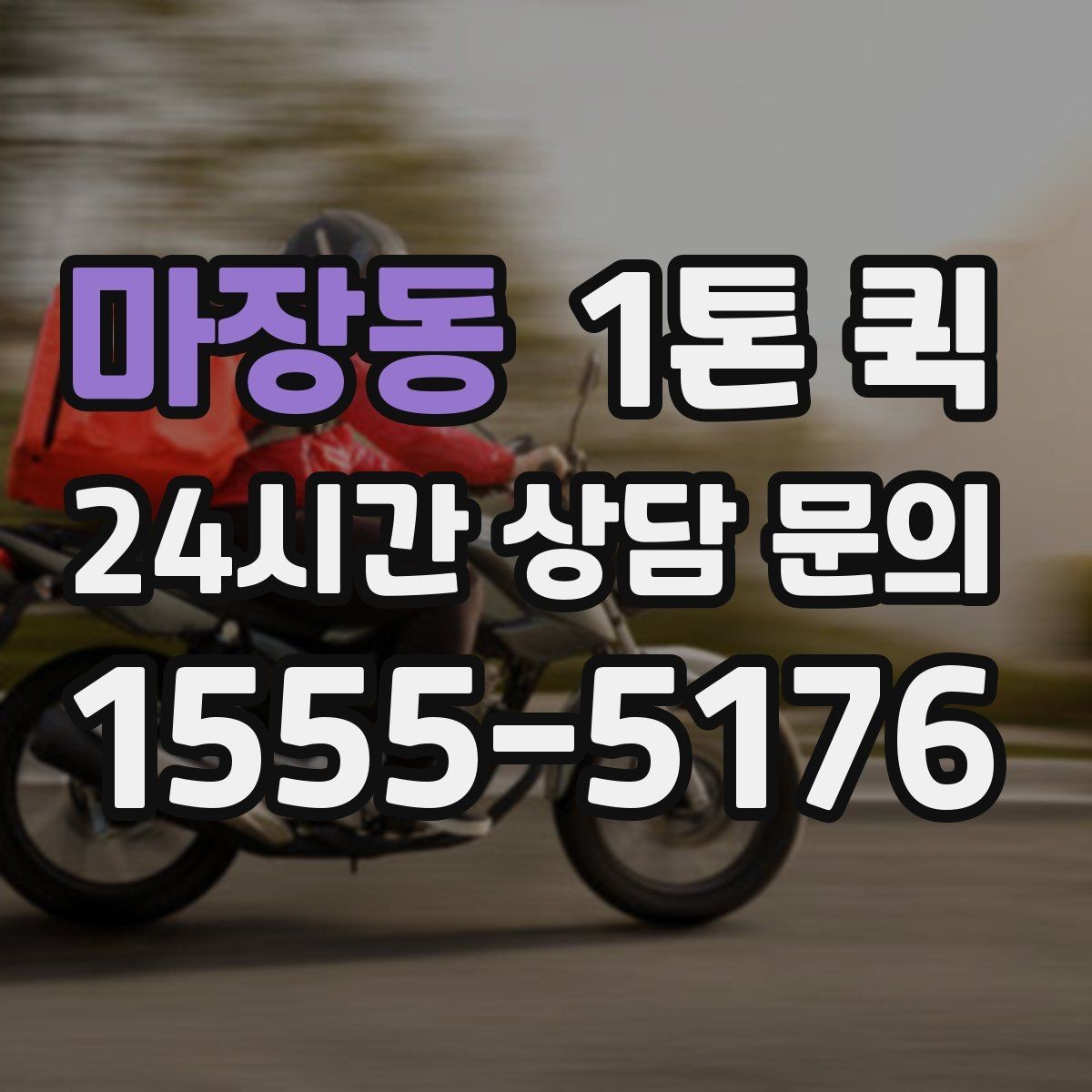 마장동 1톤 퀵 이용 시 계절 변화에 따른 준비