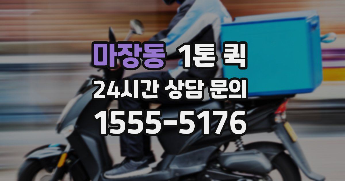 마장동 1톤 퀵