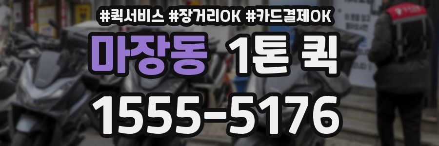 마장동 1톤 퀵