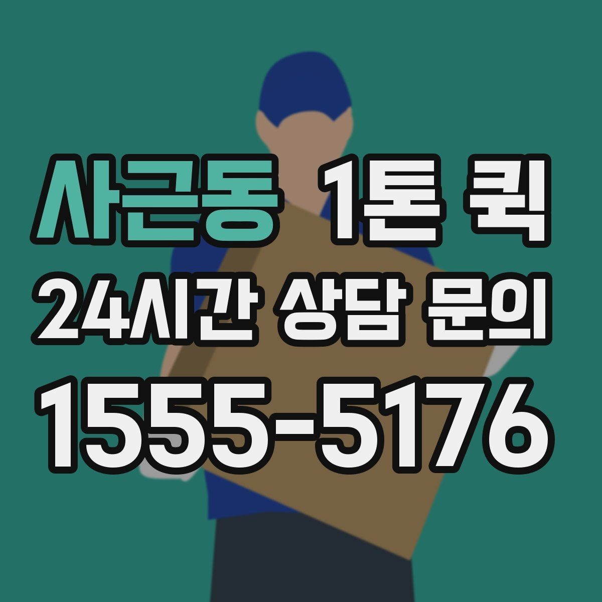 사근동 1톤 퀵 당일 운송 진행 절차