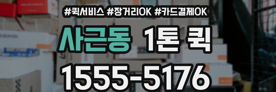 사근동 1톤 퀵
