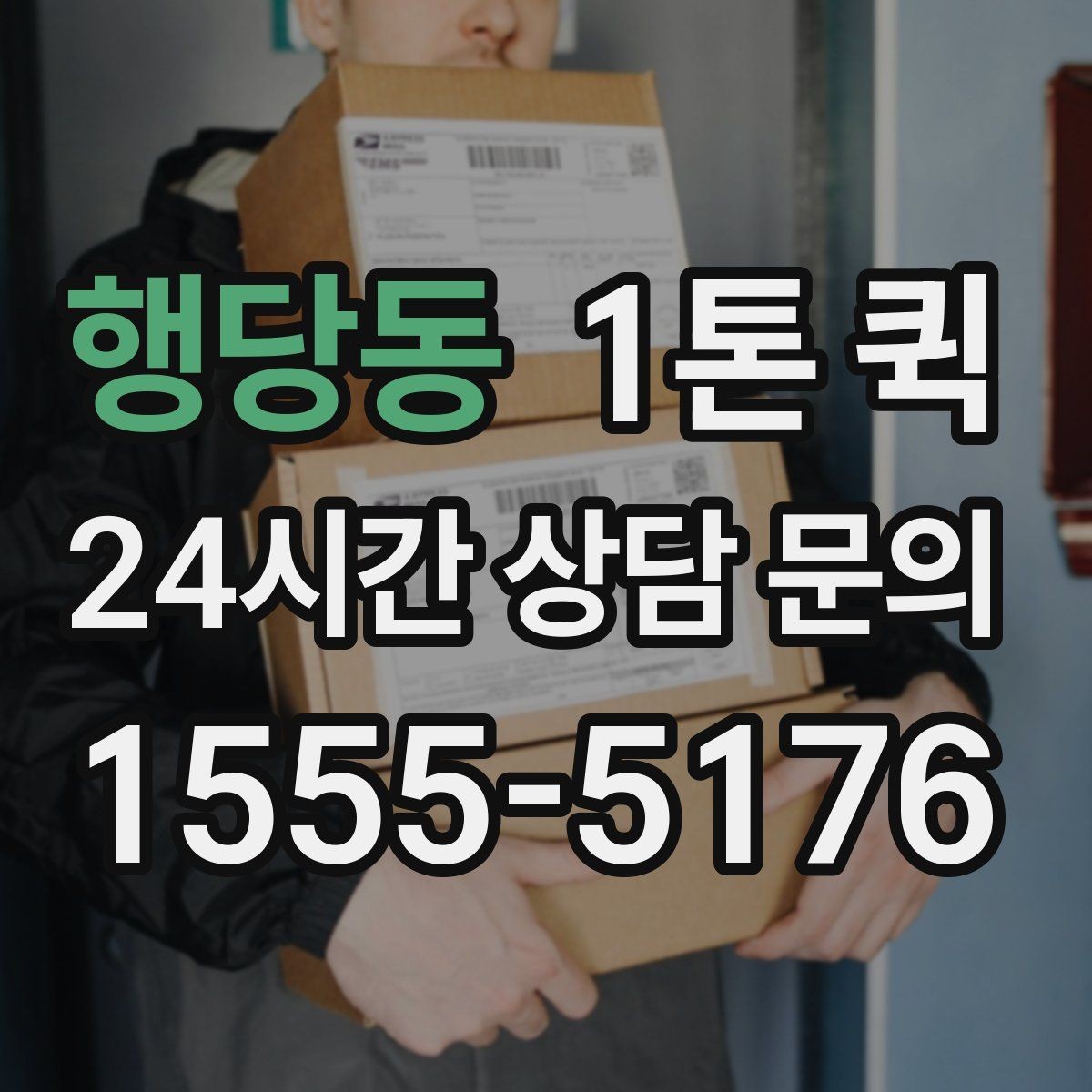행당동 1톤 퀵 이용 전 알아둘 기본 정보