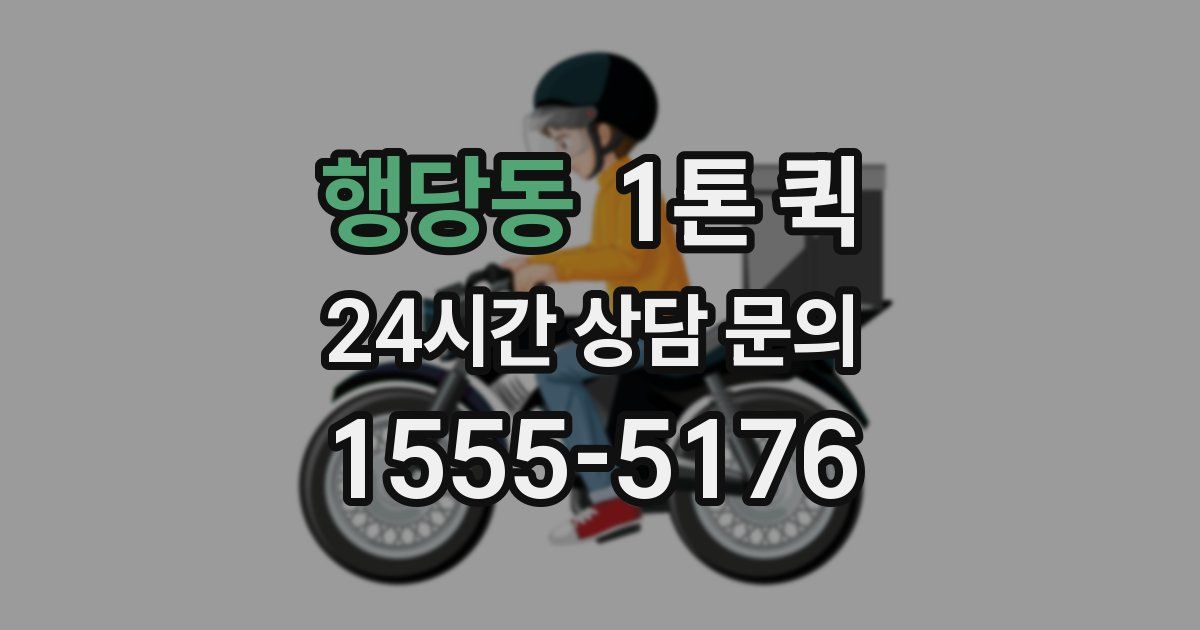 행당동 1톤 퀵