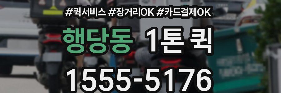 행당동 1톤 퀵