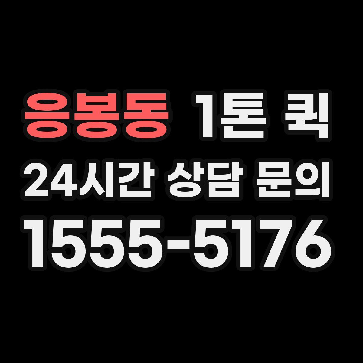응봉동 1톤 퀵