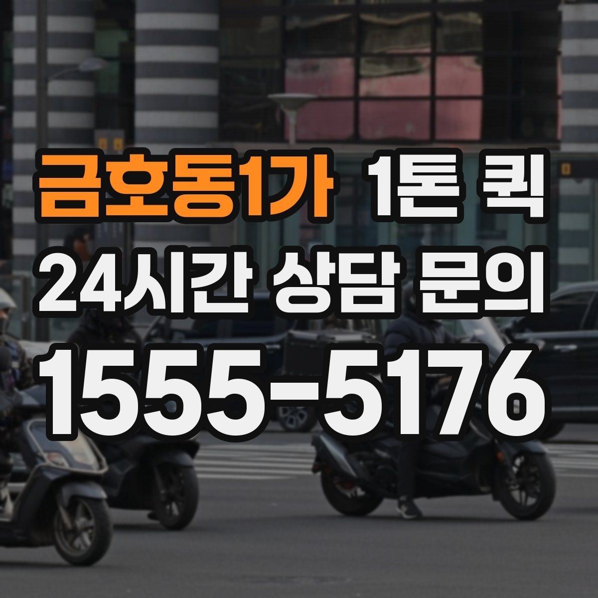 금호동1가 1톤 퀵 운송 전 사진 확인이 중요한 이유