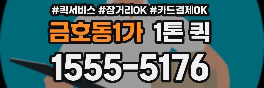 금호동1가 1톤 퀵