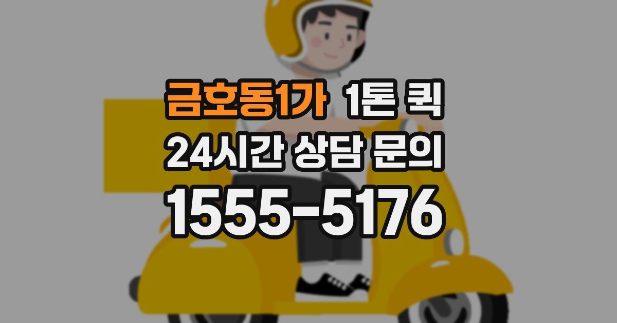 금호동1가 1톤 퀵