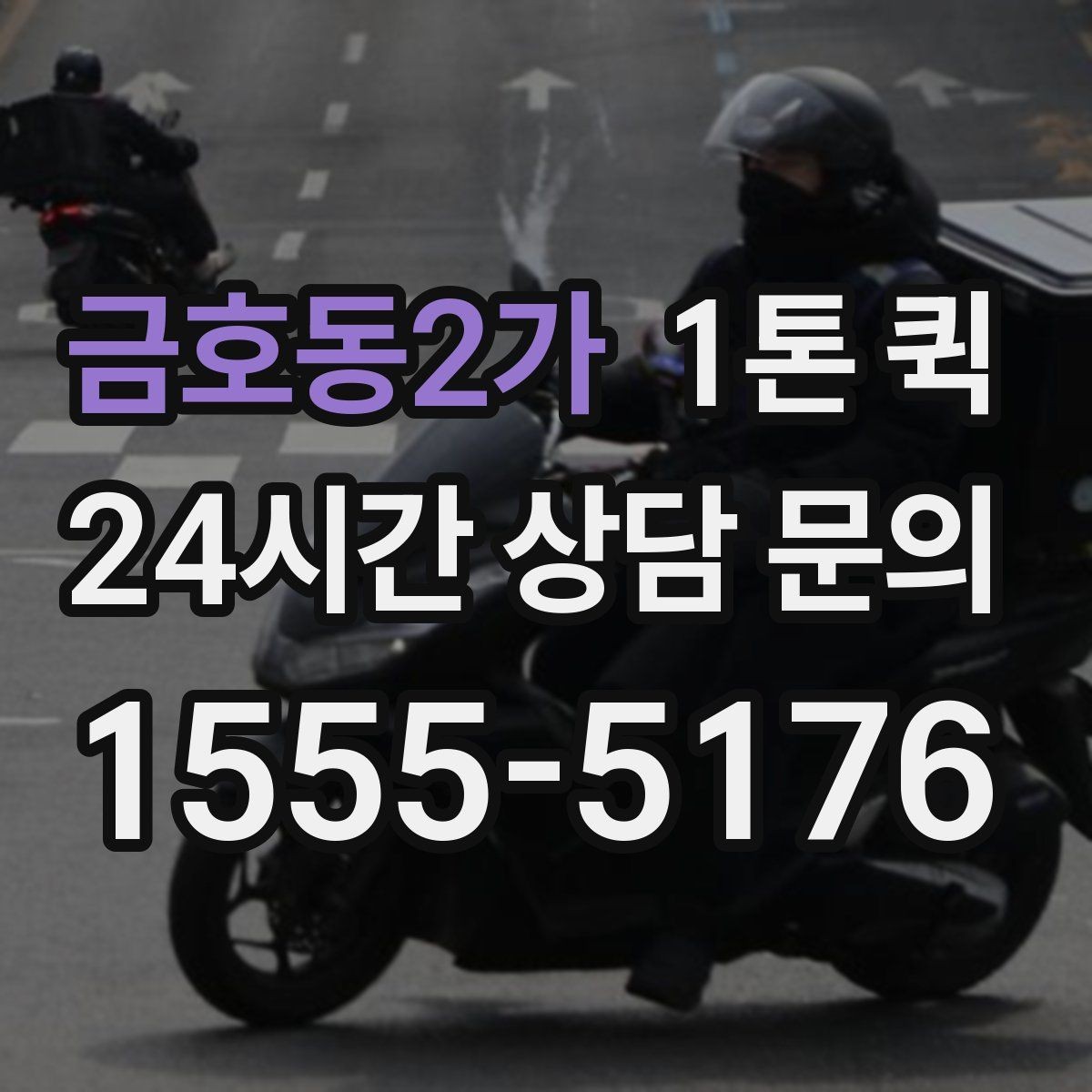 금호동2가 1톤 퀵 공장 물류 이동 시 고려 요소