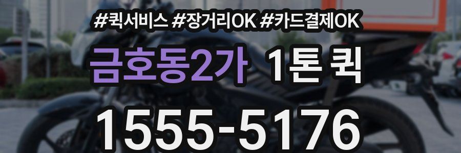 금호동2가 1톤 퀵