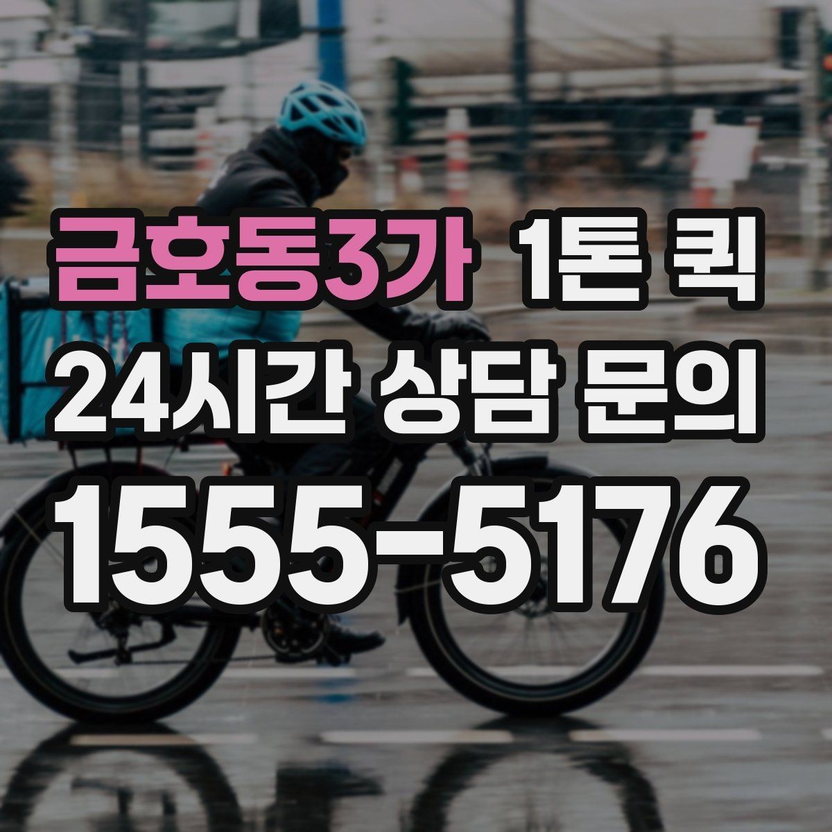 금호동3가 1톤 퀵 여러 건 화물 묶음 운송 기준