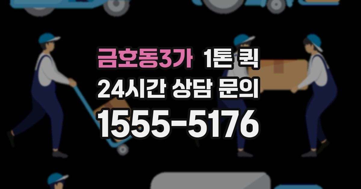 금호동3가 1톤 퀵